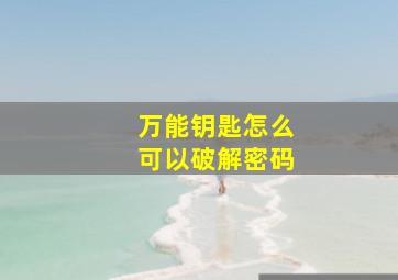 万能钥匙怎么可以破解密码