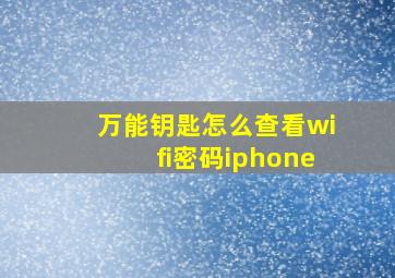 万能钥匙怎么查看wifi密码iphone