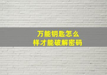 万能钥匙怎么样才能破解密码