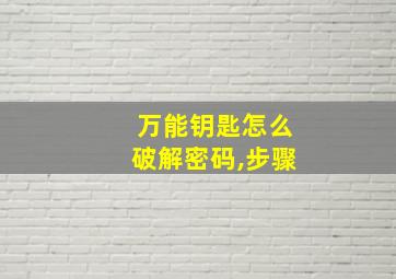 万能钥匙怎么破解密码,步骤