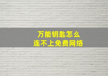 万能钥匙怎么连不上免费网络