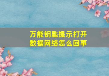 万能钥匙提示打开数据网络怎么回事