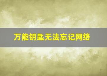 万能钥匙无法忘记网络