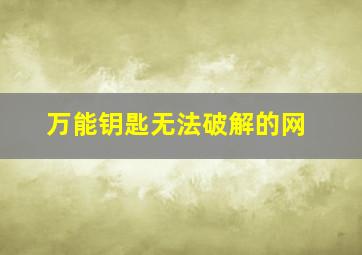 万能钥匙无法破解的网