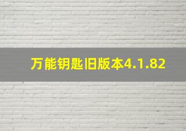 万能钥匙旧版本4.1.82