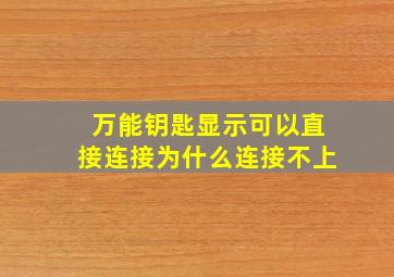 万能钥匙显示可以直接连接为什么连接不上