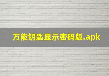 万能钥匙显示密码版.apk