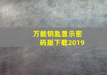 万能钥匙显示密码版下载2019