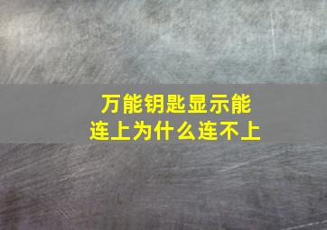 万能钥匙显示能连上为什么连不上