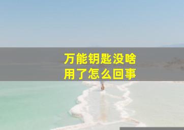 万能钥匙没啥用了怎么回事