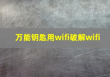 万能钥匙用wifi破解wifi