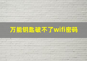 万能钥匙破不了wifi密码