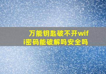 万能钥匙破不开wifi密码能破解吗安全吗