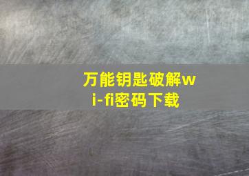 万能钥匙破解wi-fi密码下载