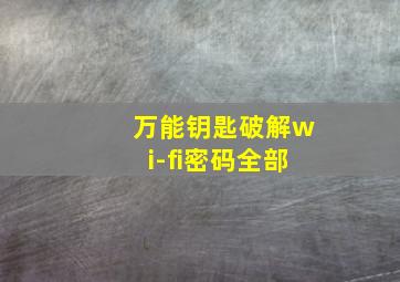 万能钥匙破解wi-fi密码全部