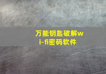 万能钥匙破解wi-fi密码软件