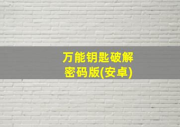 万能钥匙破解密码版(安卓)