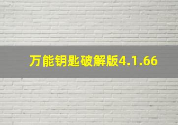 万能钥匙破解版4.1.66