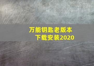 万能钥匙老版本下载安装2020