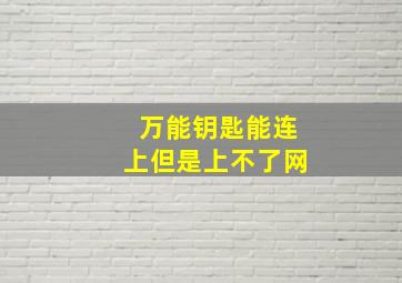 万能钥匙能连上但是上不了网