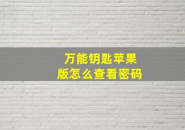 万能钥匙苹果版怎么查看密码