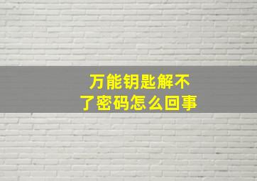 万能钥匙解不了密码怎么回事