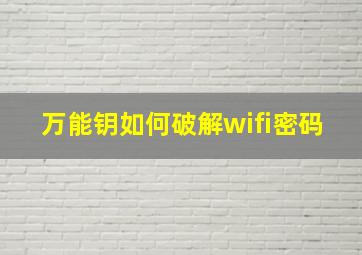 万能钥如何破解wifi密码