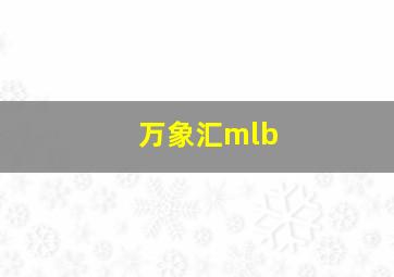 万象汇mlb