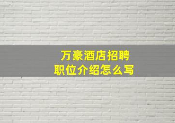 万豪酒店招聘职位介绍怎么写