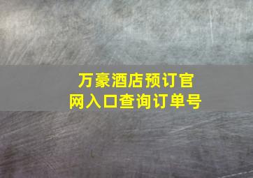 万豪酒店预订官网入口查询订单号