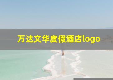 万达文华度假酒店logo