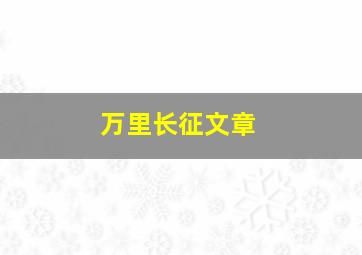 万里长征文章