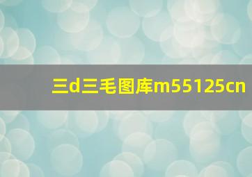 三d三毛图库m55125cn