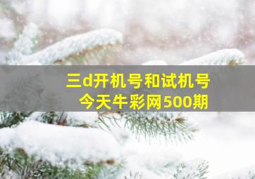 三d开机号和试机号今天牛彩网500期