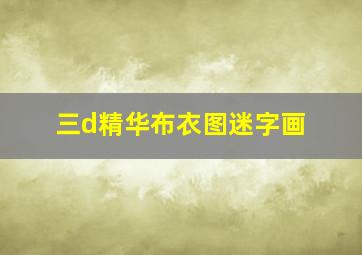 三d精华布衣图迷字画