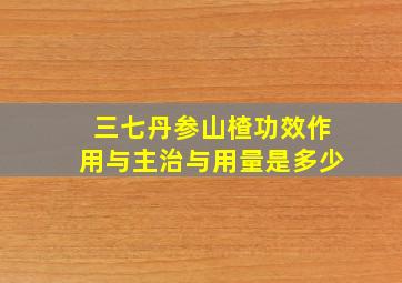 三七丹参山楂功效作用与主治与用量是多少