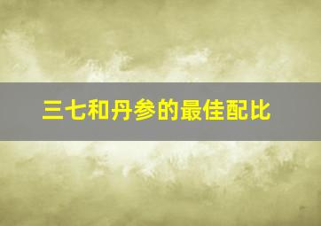 三七和丹参的最佳配比