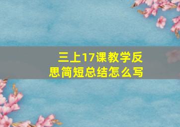 三上17课教学反思简短总结怎么写