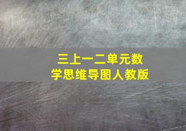 三上一二单元数学思维导图人教版