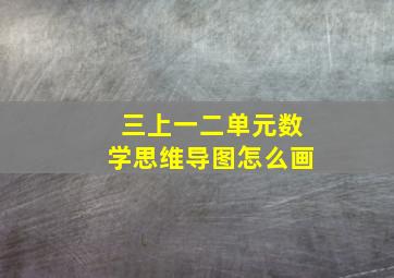 三上一二单元数学思维导图怎么画