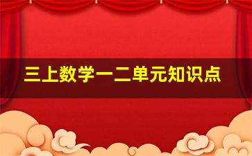 三上数学一二单元知识点