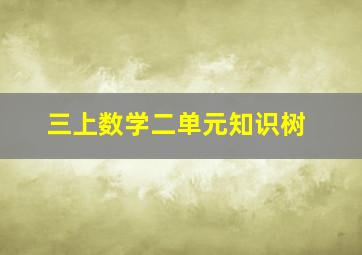 三上数学二单元知识树