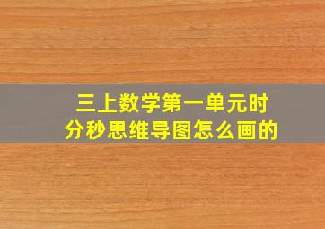 三上数学第一单元时分秒思维导图怎么画的