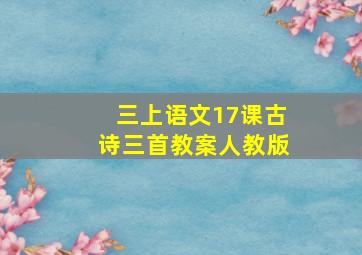 三上语文17课古诗三首教案人教版