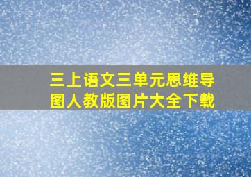 三上语文三单元思维导图人教版图片大全下载