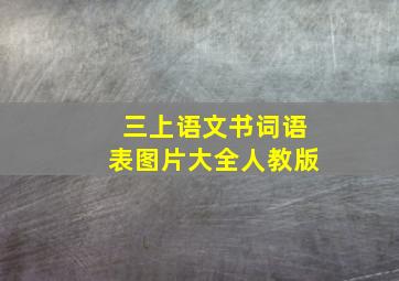 三上语文书词语表图片大全人教版