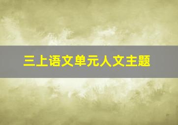 三上语文单元人文主题