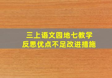 三上语文园地七教学反思优点不足改进措施