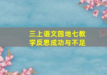 三上语文园地七教学反思成功与不足