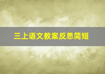 三上语文教案反思简短